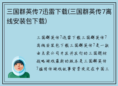 三国群英传7迅雷下载(三国群英传7离线安装包下载)